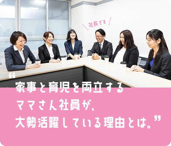 家事と育児を両立するママさん社員が、大勢活躍している理由とは。