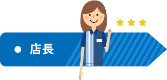 店長