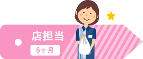 店担当 6ヶ月
